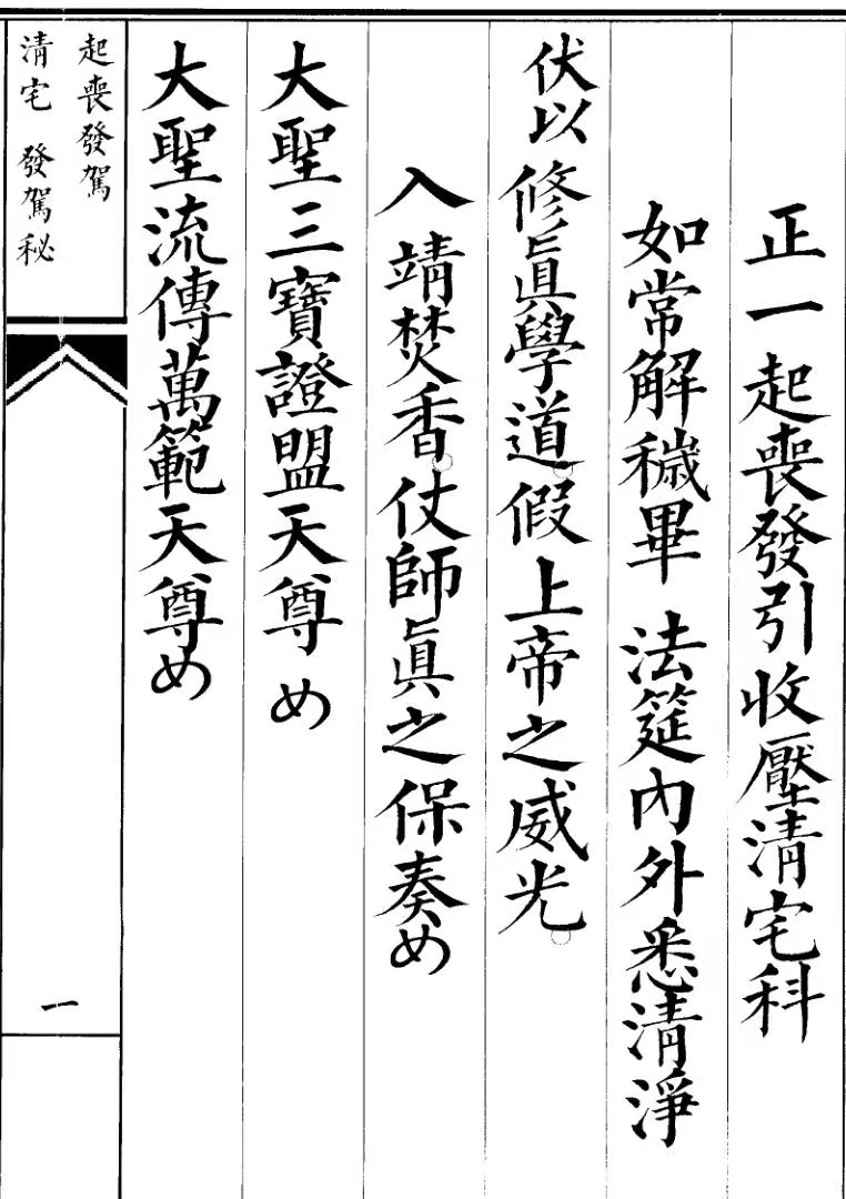 道家科仪书籍《启丧发引收厂请宅科》(图1)