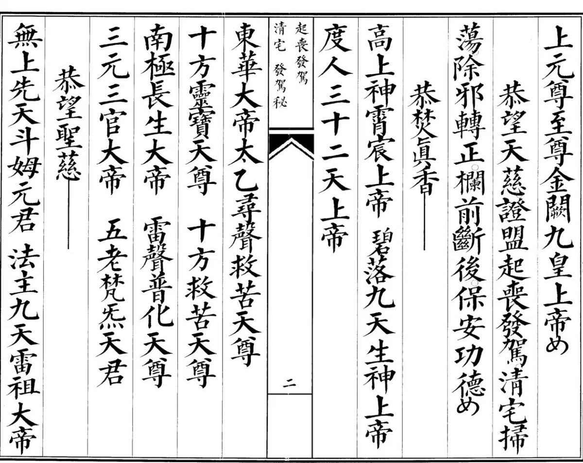 道家科仪书籍《启丧发引收厂请宅科》(图2)