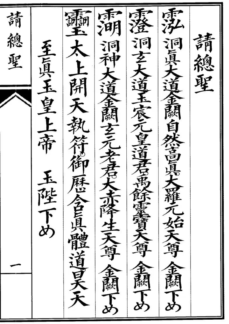 道家科仪书籍《请总圣科》(图1)
