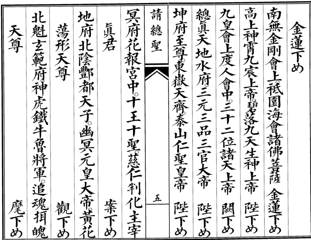 道家科仪书籍《请总圣科》(图5)