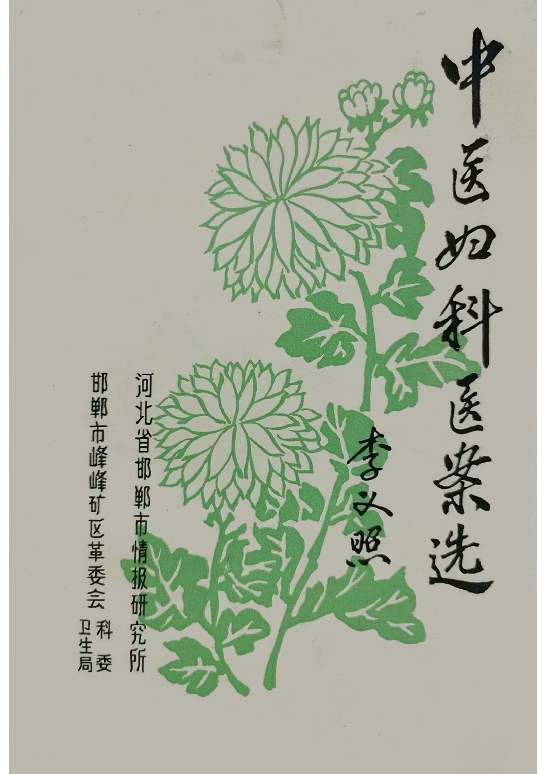 中医医案书籍《中医妇科医案选》(图1)