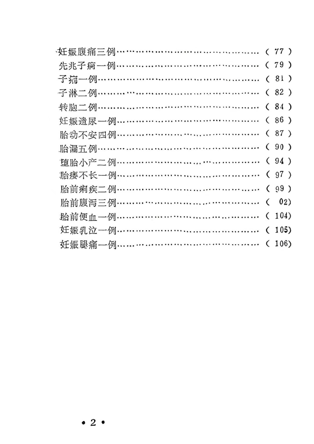 中医医案书籍《中医妇科医案选》(图3)