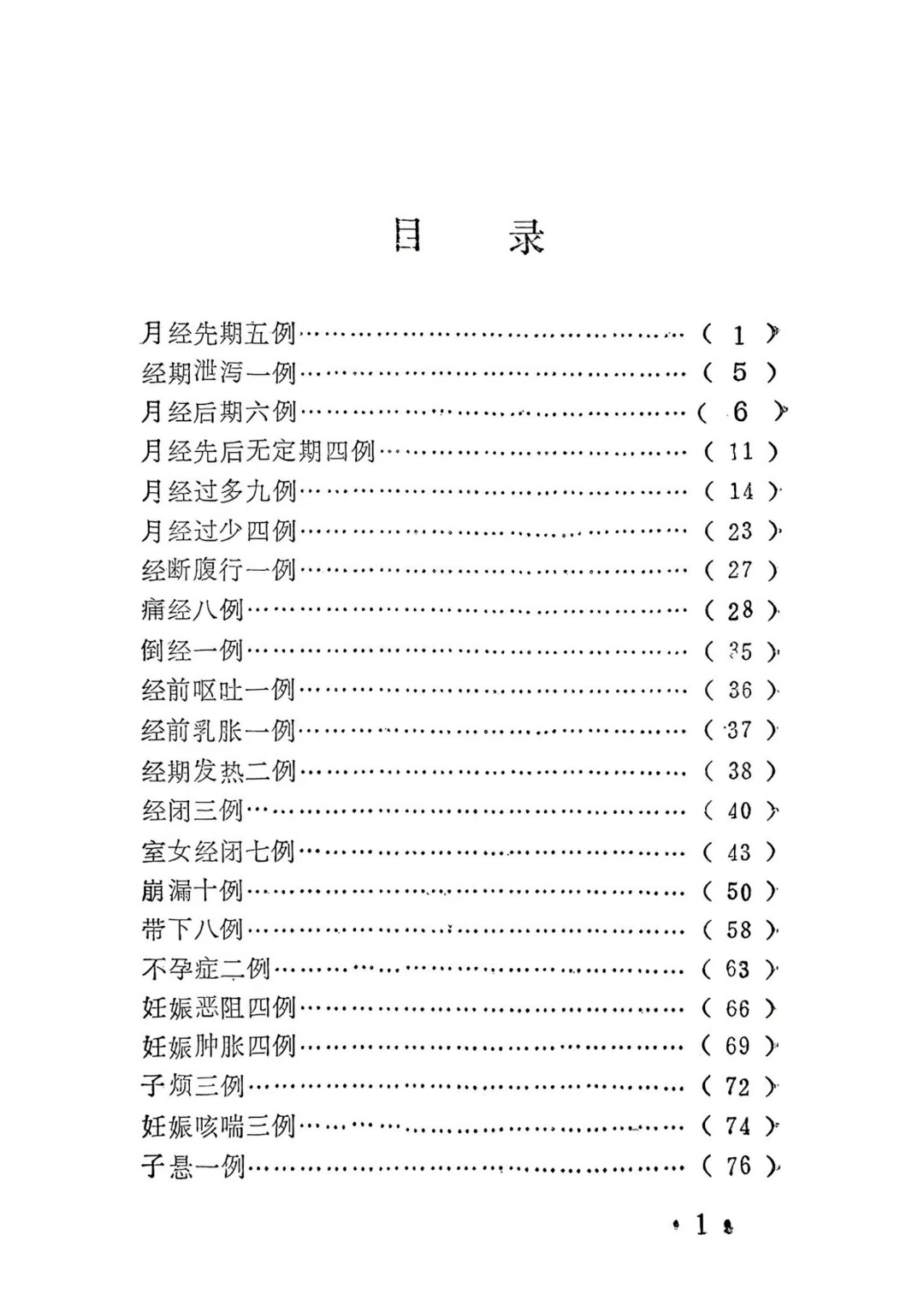 中医医案书籍《中医妇科医案选》(图2)