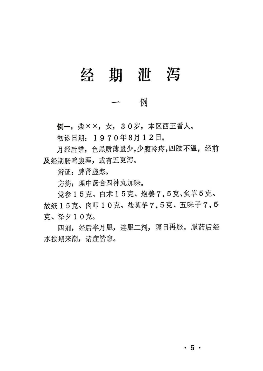 中医医案书籍《中医妇科医案选》(图5)