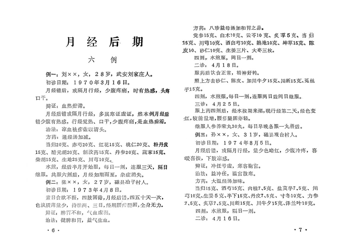 中医医案书籍《中医妇科医案选》(图6)