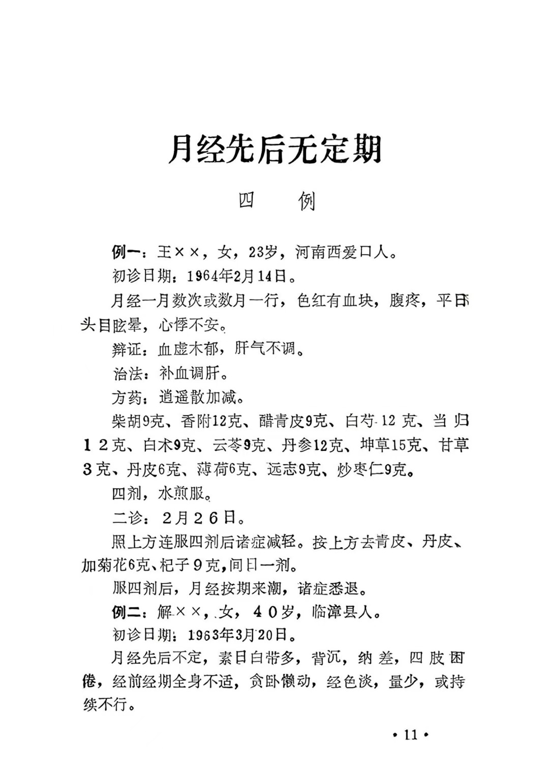 中医医案书籍《中医妇科医案选》(图7)
