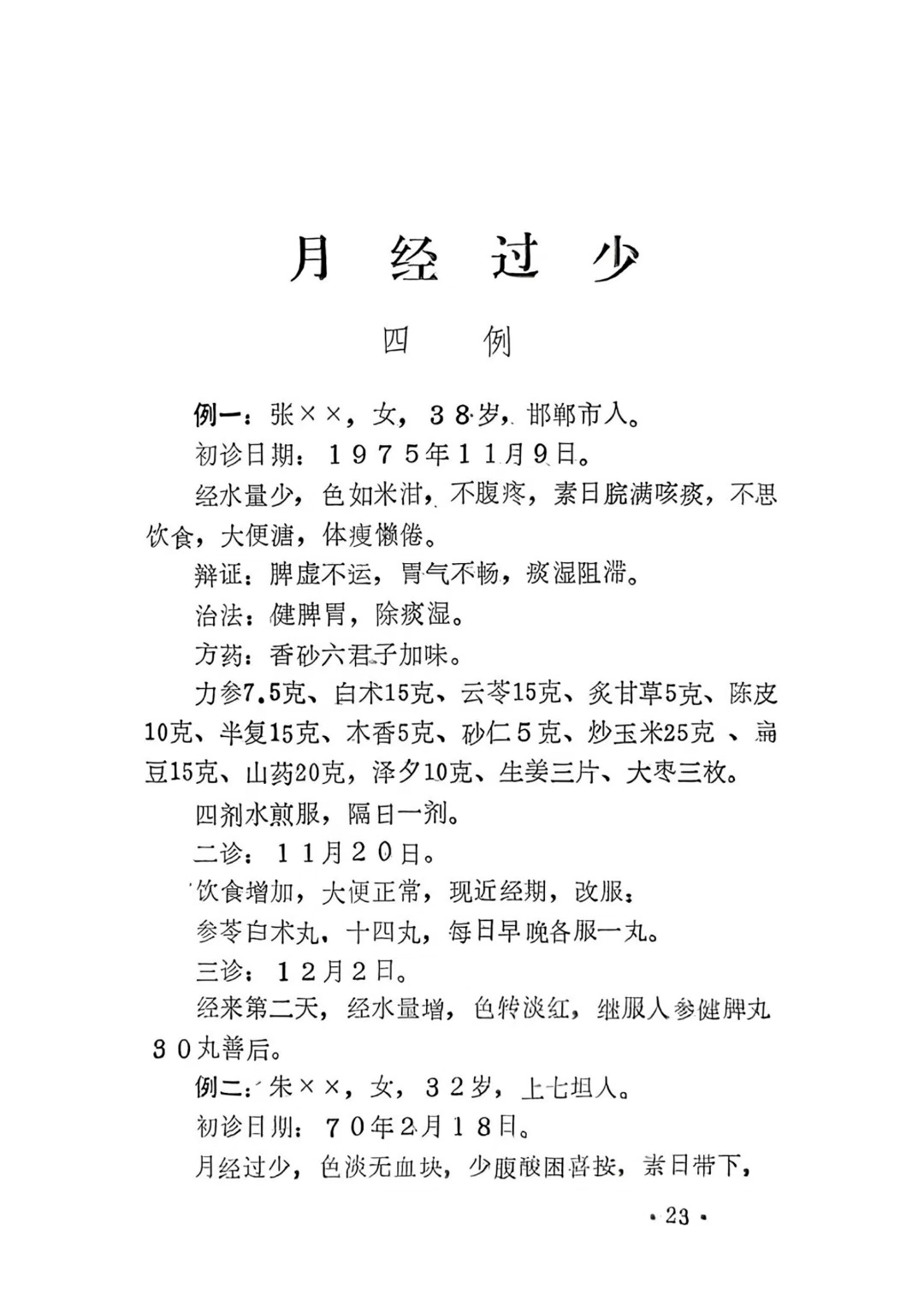 中医医案书籍《中医妇科医案选》(图8)