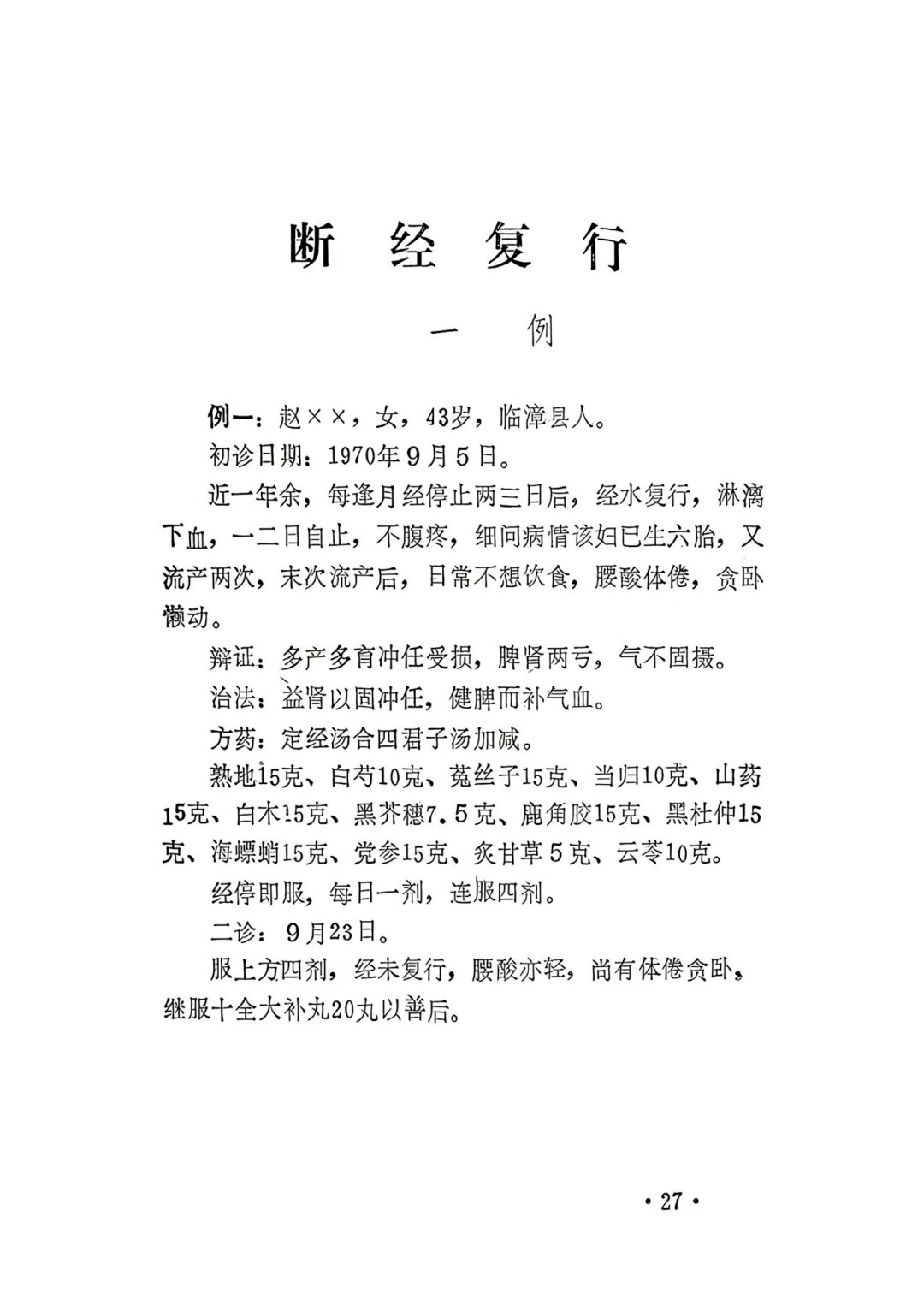 中医医案书籍《中医妇科医案选》(图9)