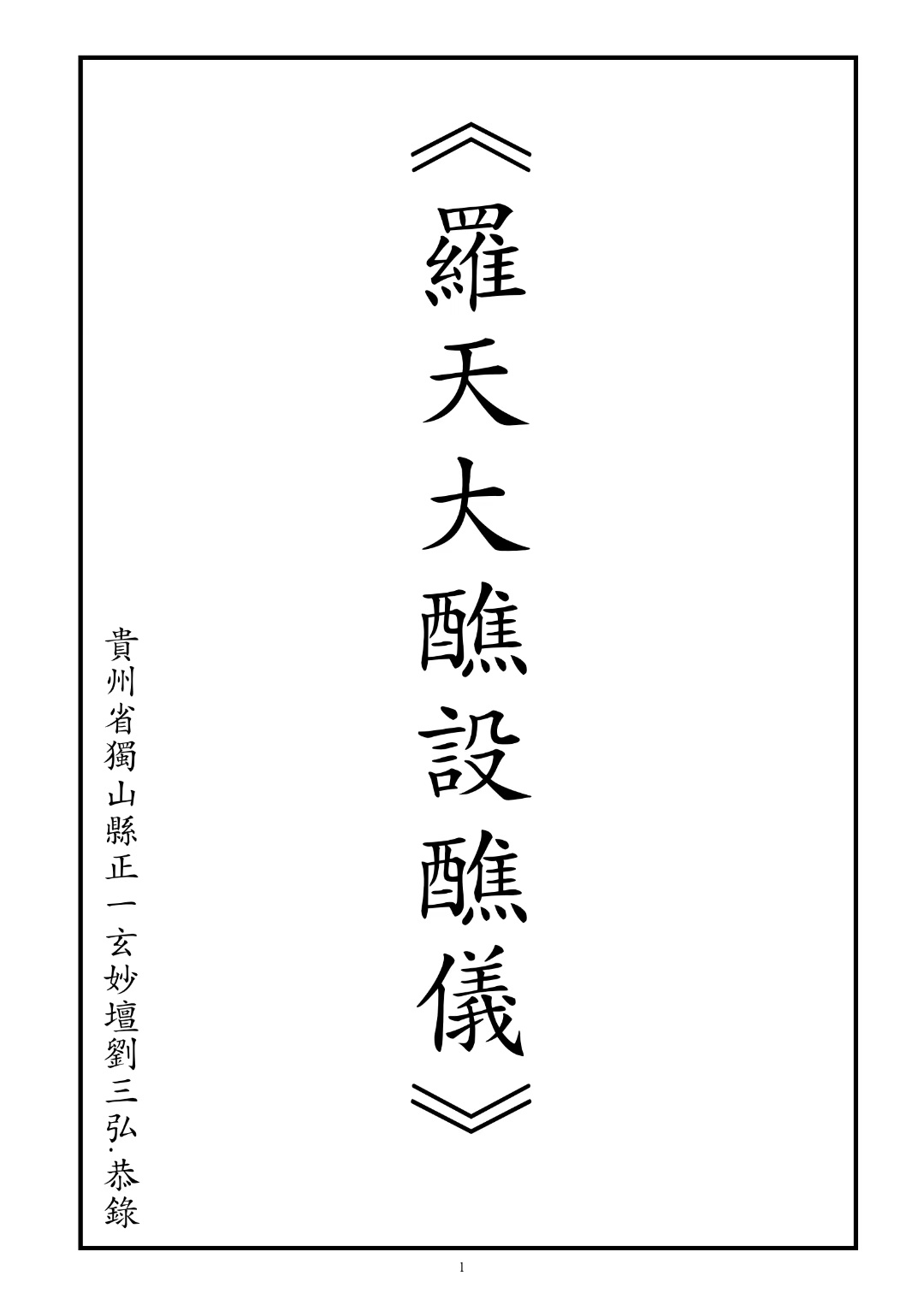 道家科仪书籍《罗天大醮设醮仪》(图1)