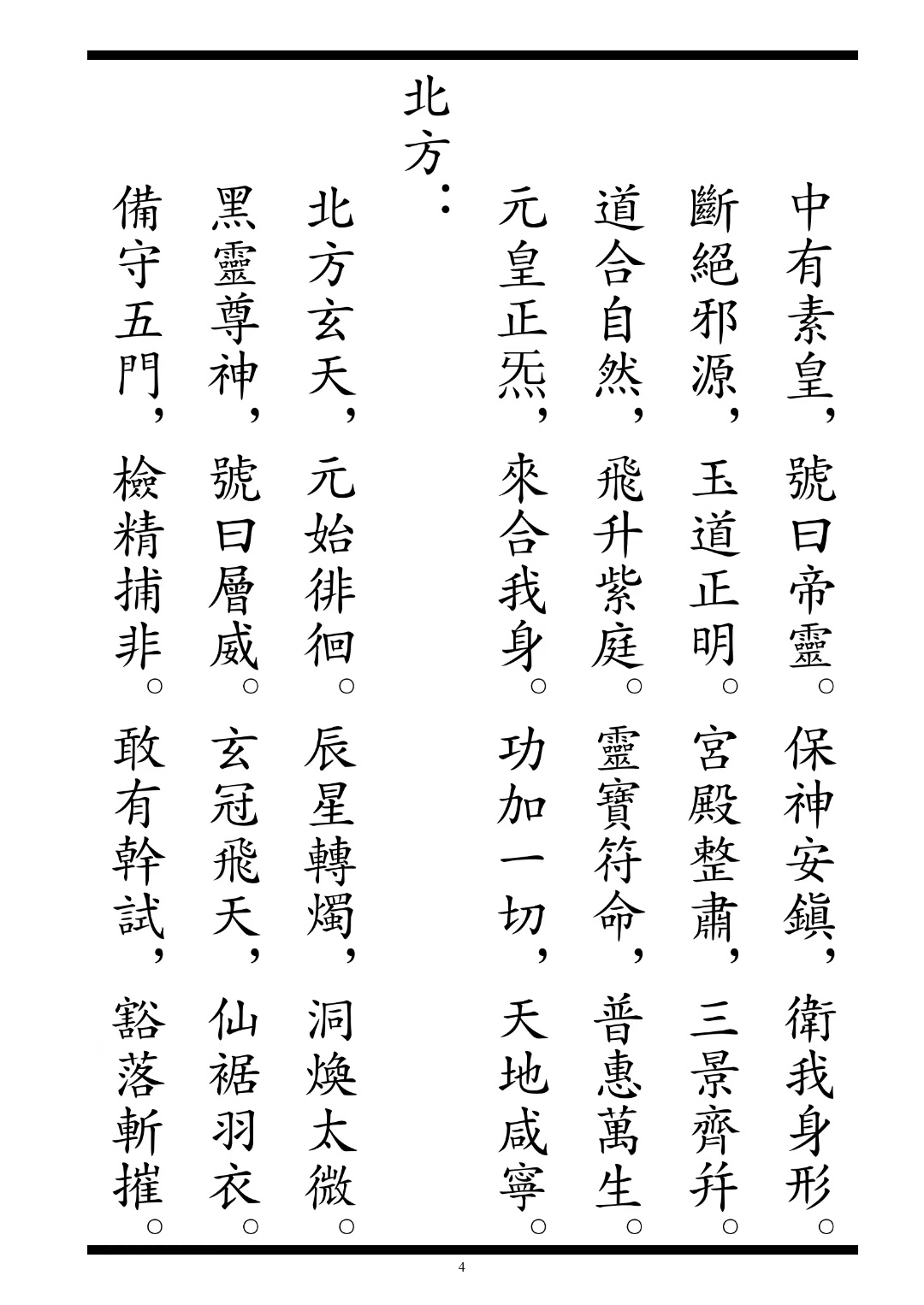 道家科仪书籍《罗天大醮设醮仪》(图4)