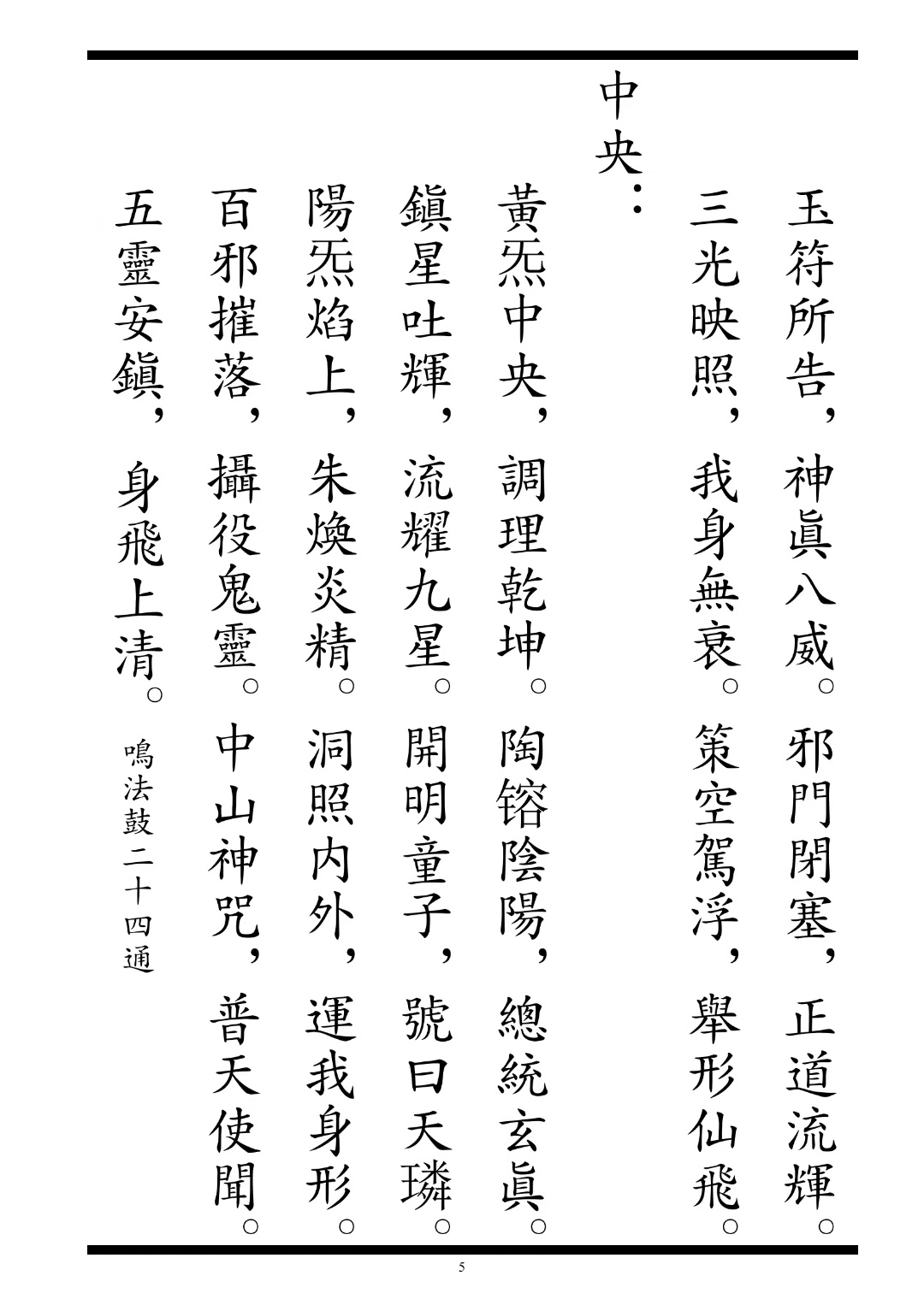 道家科仪书籍《罗天大醮设醮仪》(图5)