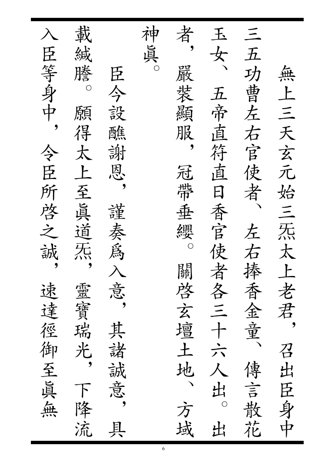 道家科仪书籍《罗天大醮设醮仪》(图6)