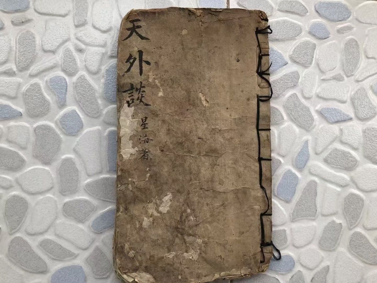 术数古籍《天外谈》(图1)