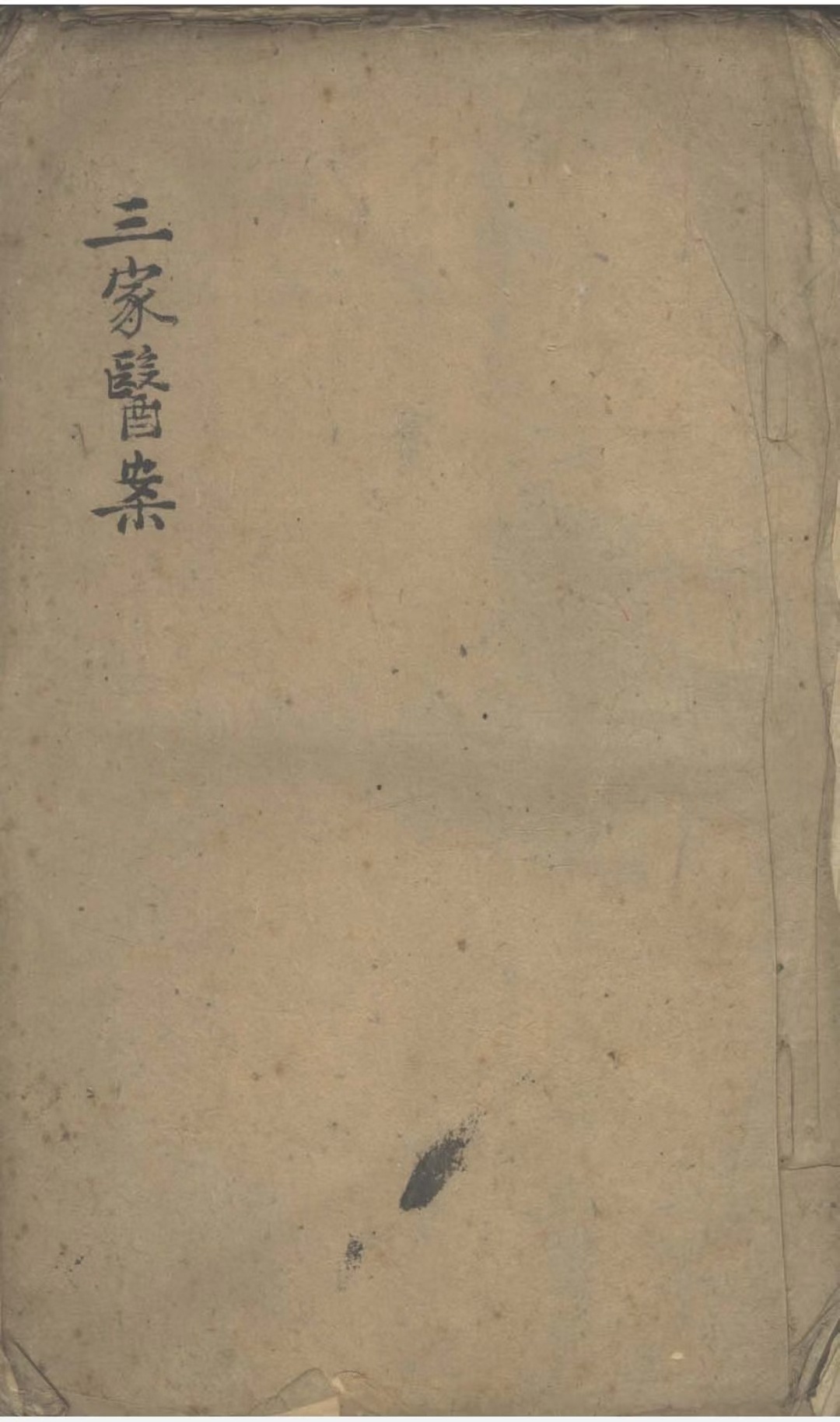 中医医案古籍《三家医案》(图1)