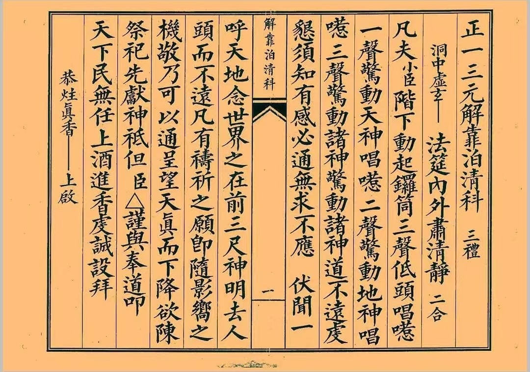 道家科仪书籍《正一三元解靠泊清科》(图1)