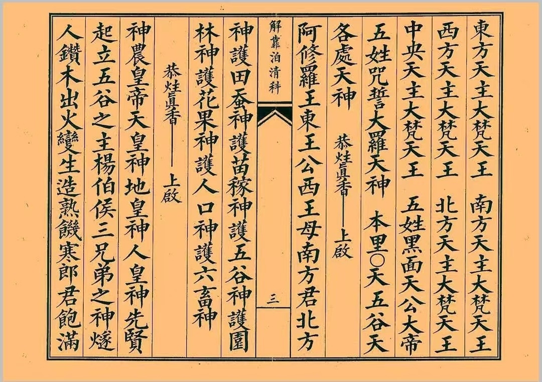 道家科仪书籍《正一三元解靠泊清科》(图2)