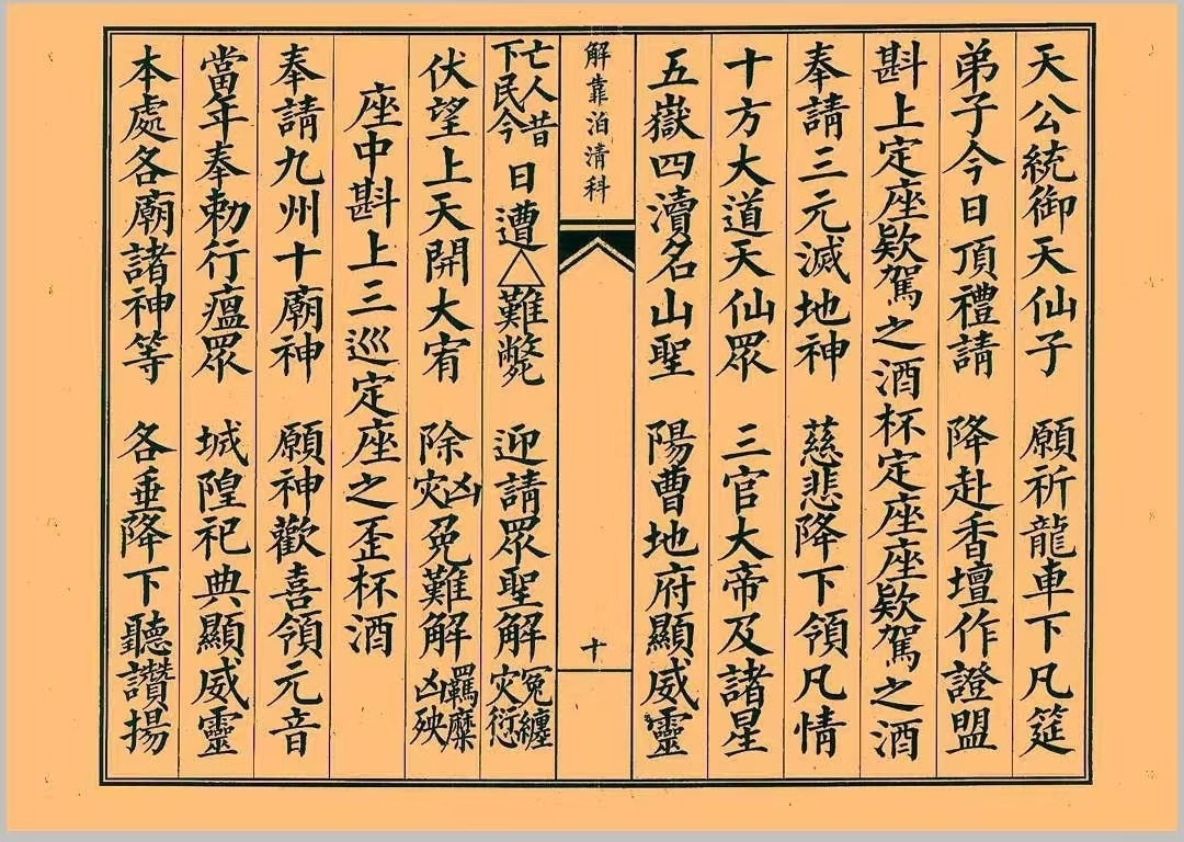 道家科仪书籍《正一三元解靠泊清科》(图3)