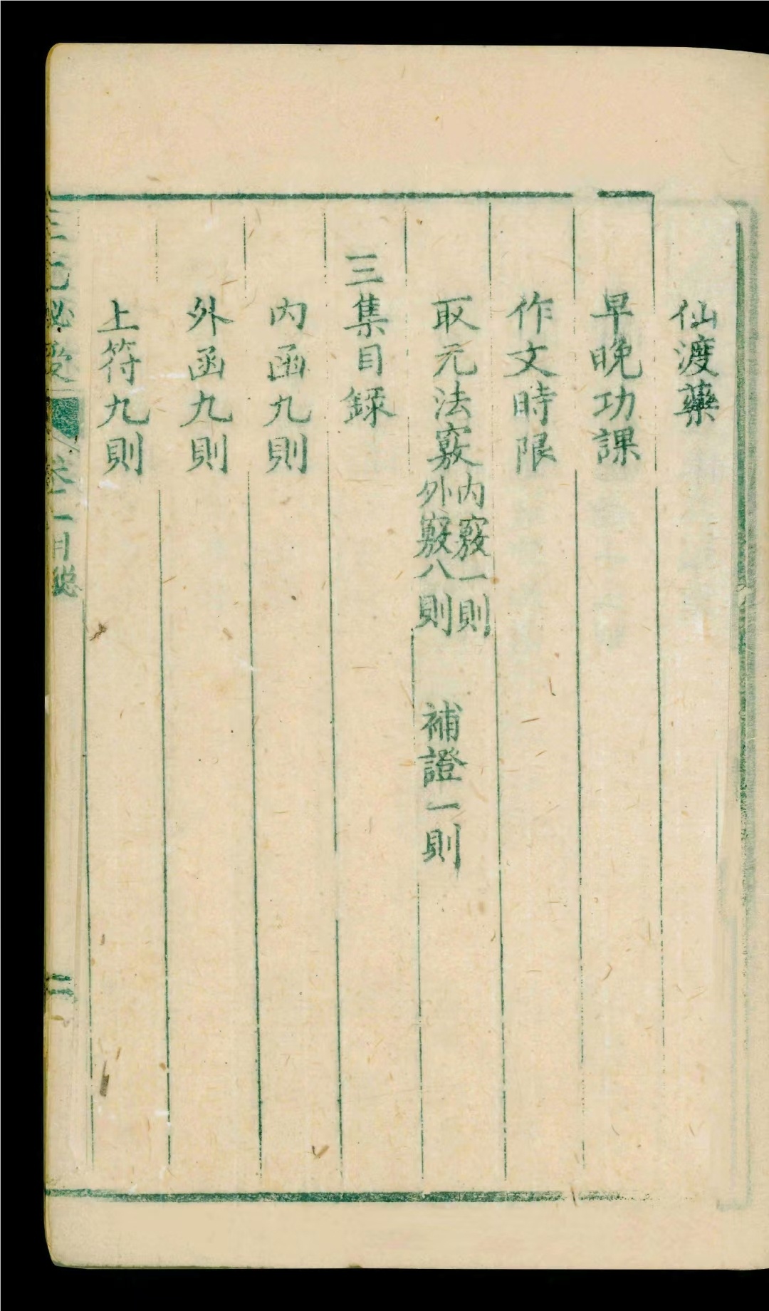 术数古籍《三元秘授》明张溥撰(图4)