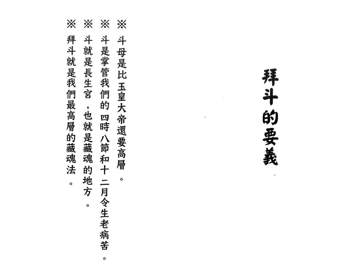 道家科仪书籍《拜斗的要义》《北斗七元星 闾山拜斗科仪》(图1)