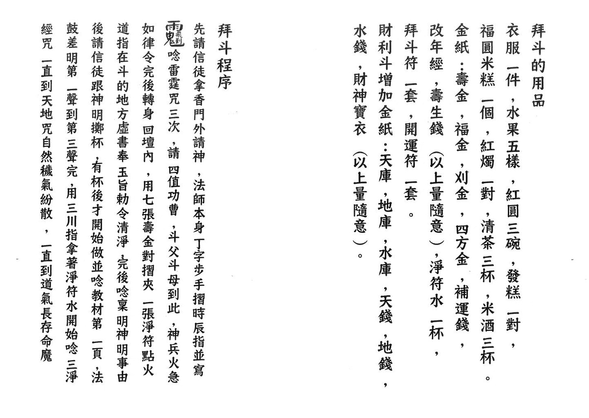 道家科仪书籍《拜斗的要义》《北斗七元星 闾山拜斗科仪》(图2)