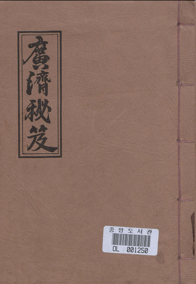 中医古籍《广济秘笈》 