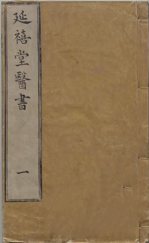 中医古籍《延喜堂医书》(图1)
