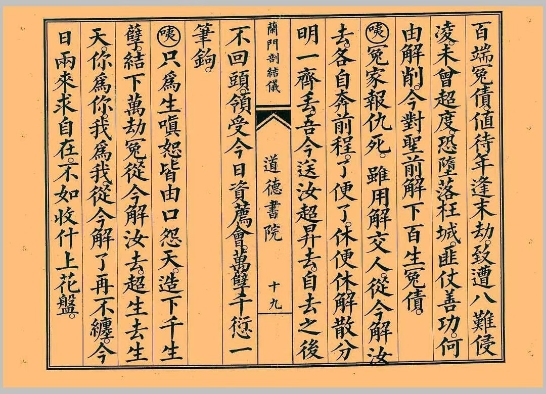 道家科仪书籍《八难兰门剖结义》(图2)