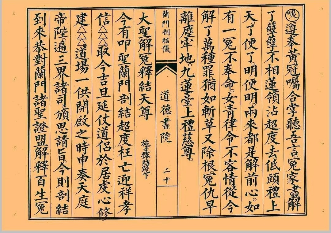 道家科仪书籍《八难兰门剖结义》(图3)