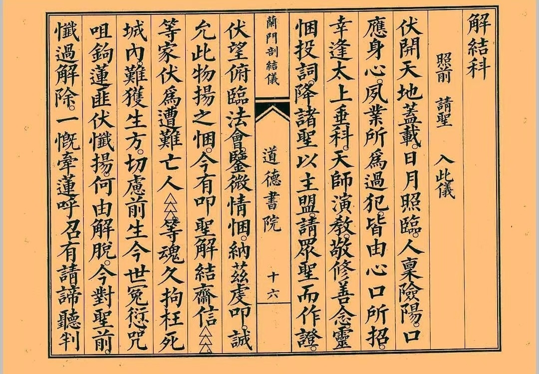 道家科仪书籍《八难兰门剖结义》(图4)