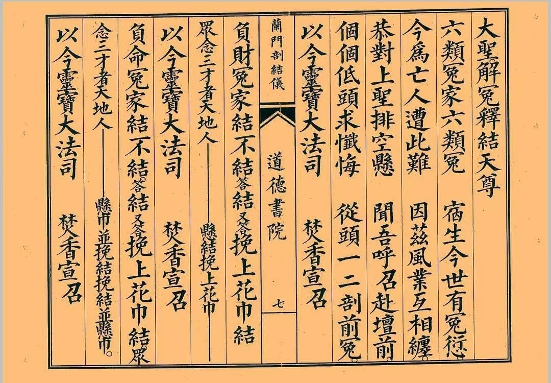 道家科仪书籍《八难兰门剖结义》(图6)