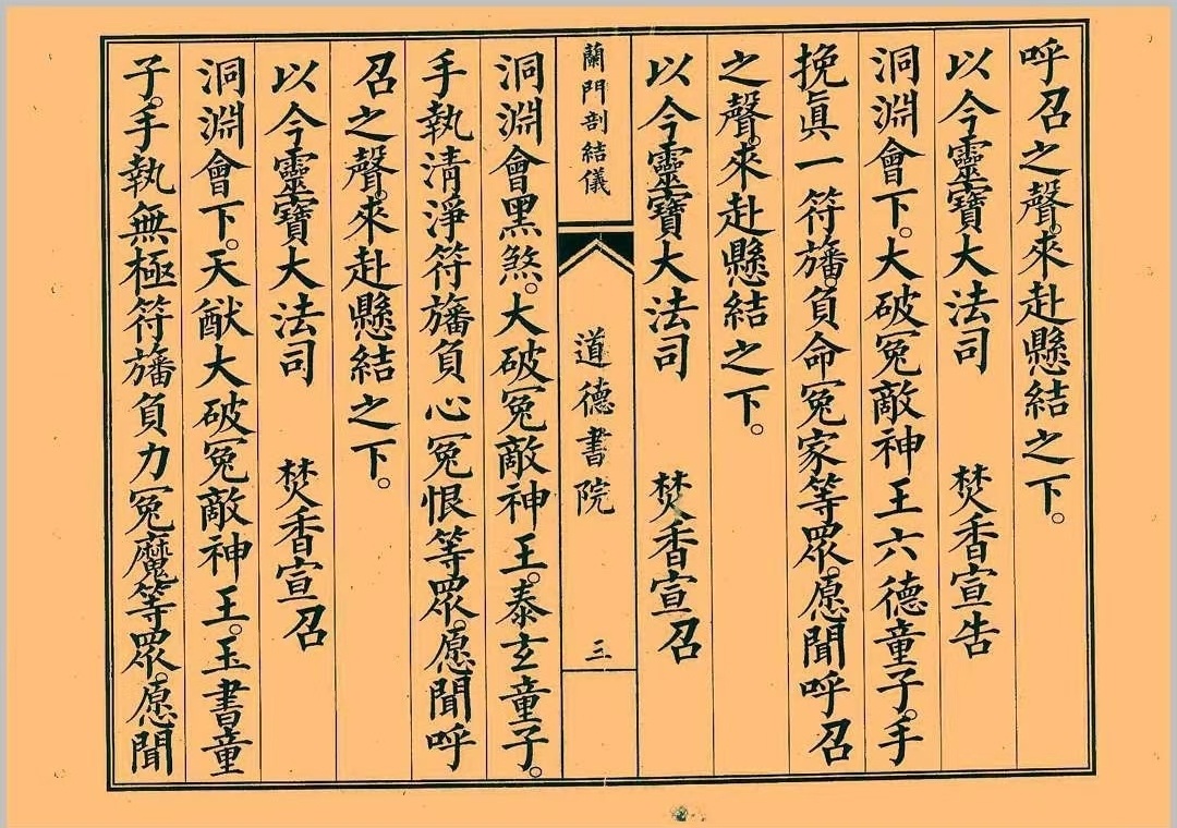 道家科仪书籍《八难兰门剖结义》(图8)