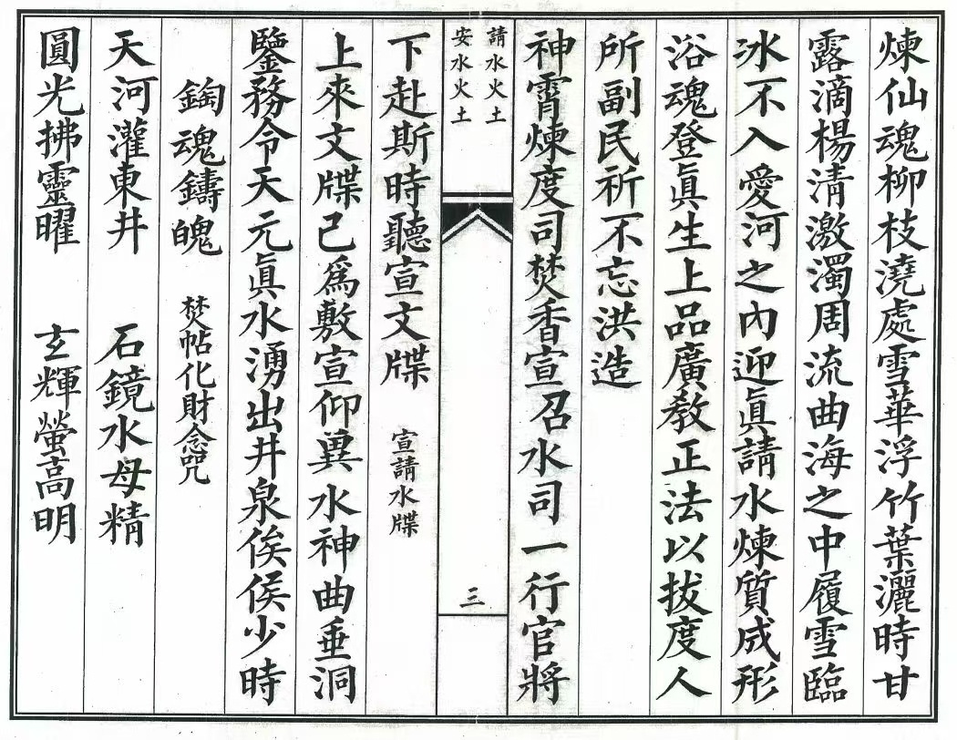 道家科仪书籍《神霄炼度安请水火土科》《安请水火科》(图2)