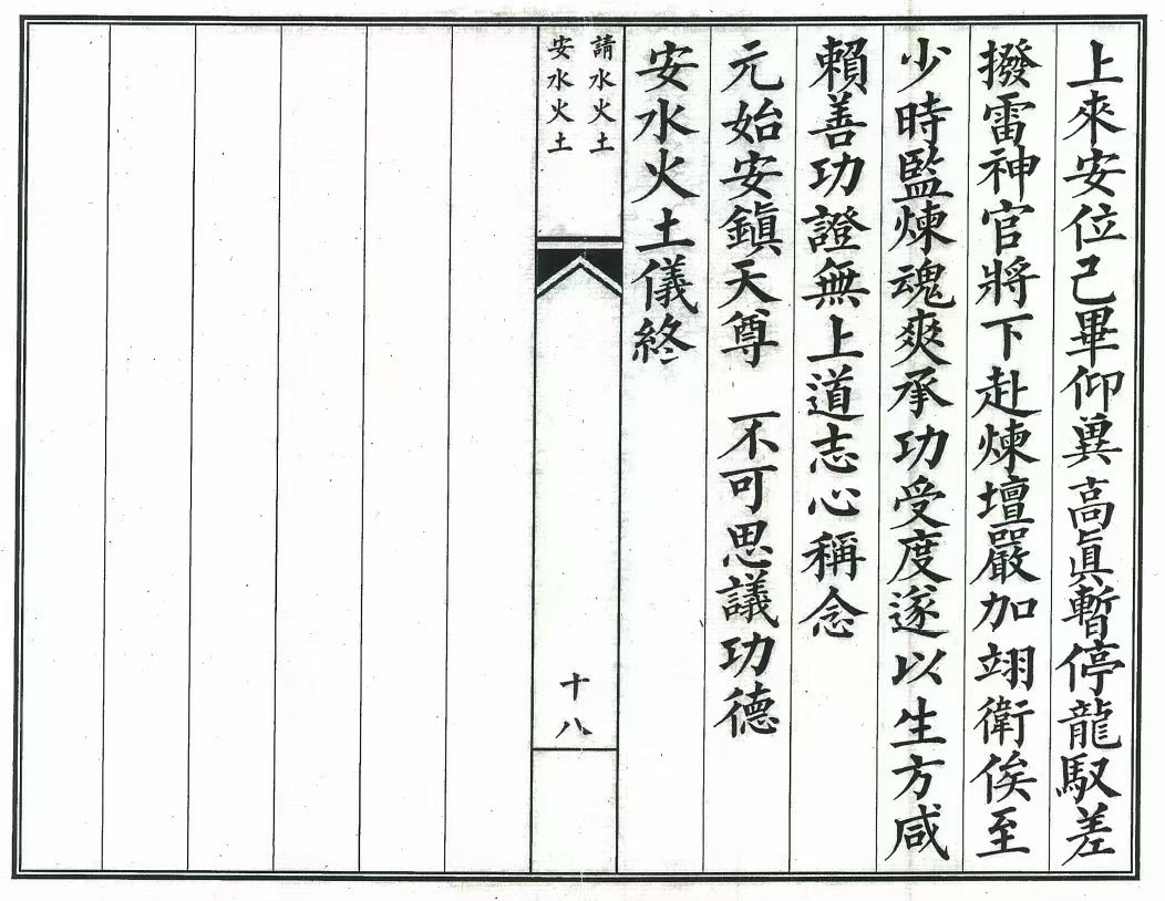道家科仪书籍《神霄炼度安请水火土科》《安请水火科》(图6)