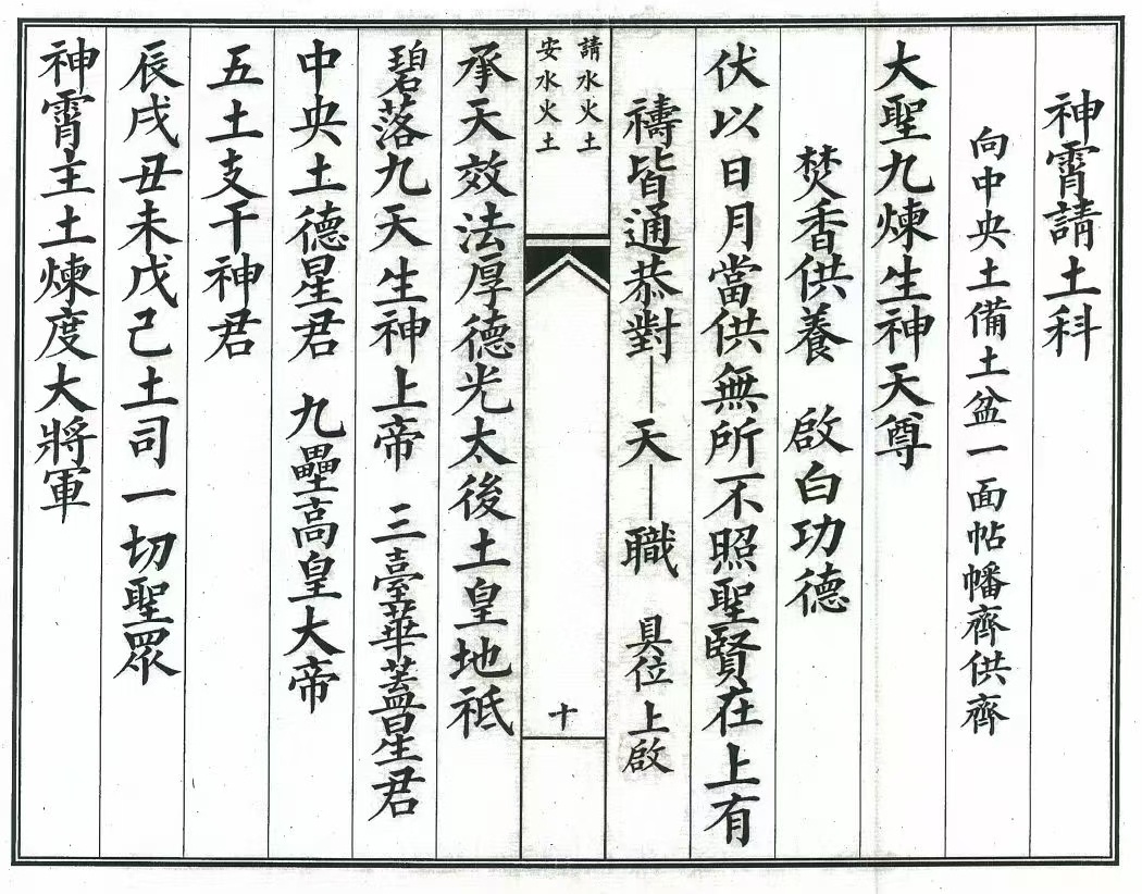 道家科仪书籍《神霄炼度安请水火土科》《安请水火科》(图5)