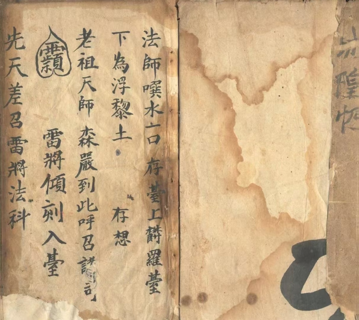道家科仪古籍《先天差雷召将法科》(图2)