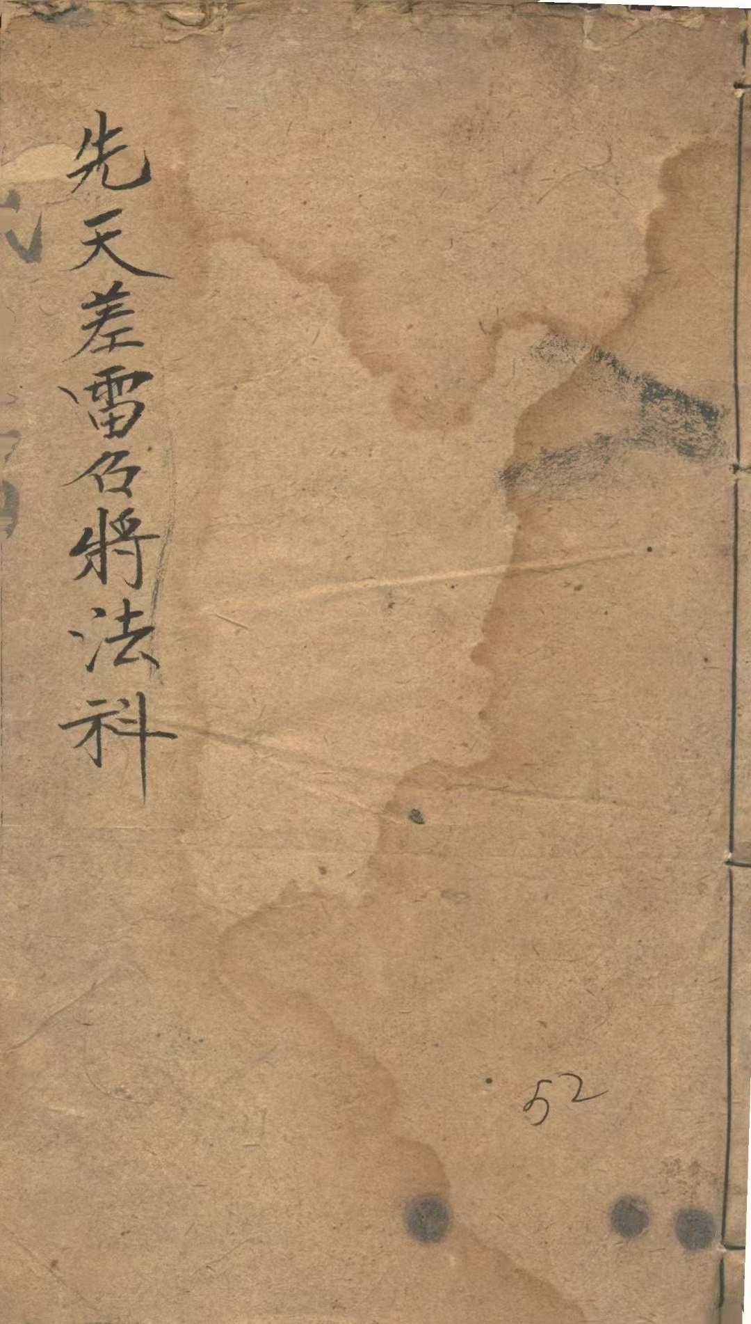 道家科仪古籍《先天差雷召将法科》(图1)