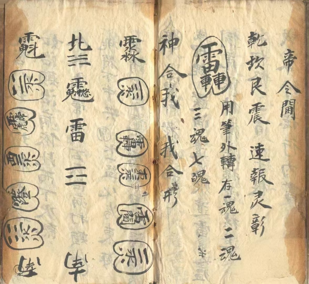 道家科仪古籍《先天差雷召将法科》(图7)