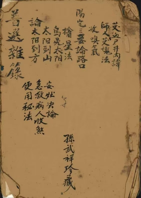道家符咒古籍《普选杂录》孙武祥(图1)