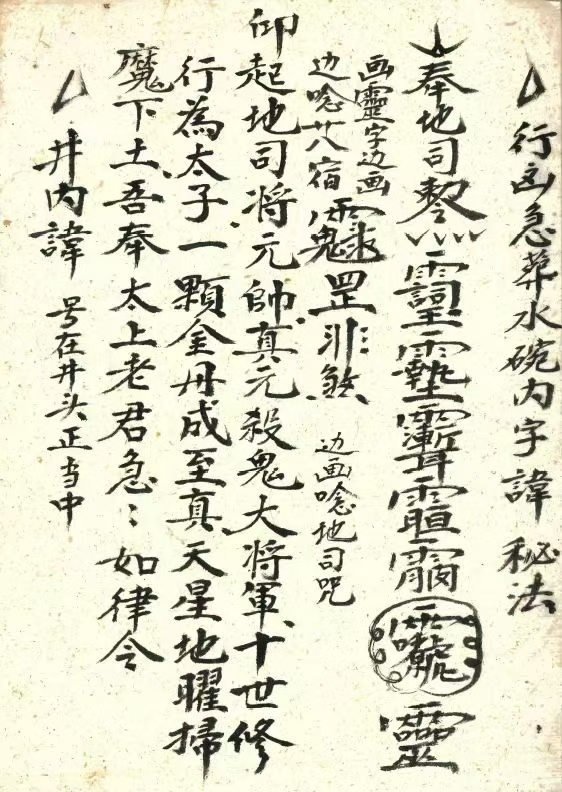 道家符咒古籍《普选杂录》孙武祥(图4)