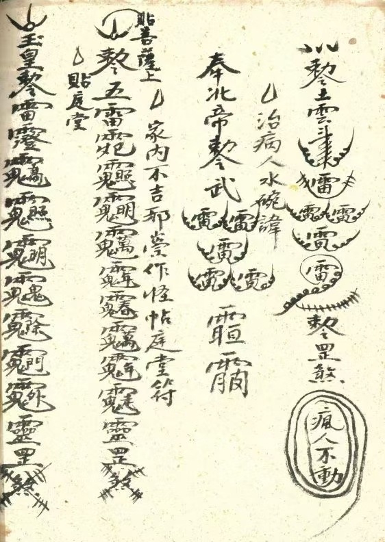 道家符咒古籍《普选杂录》孙武祥(图7)
