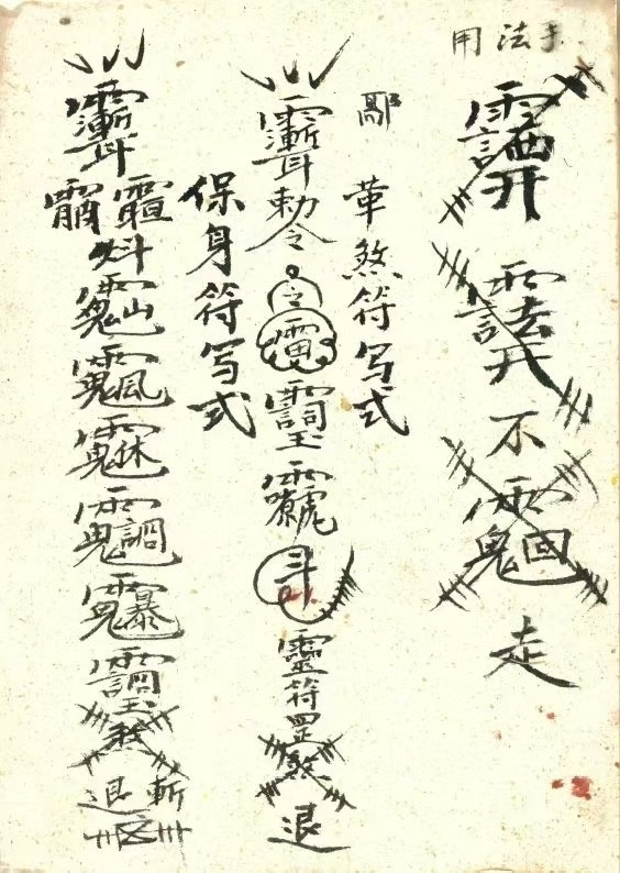 道家符咒古籍《普选杂录》孙武祥(图6)