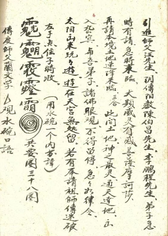 道家符咒古籍《普选杂录》孙武祥(图9)