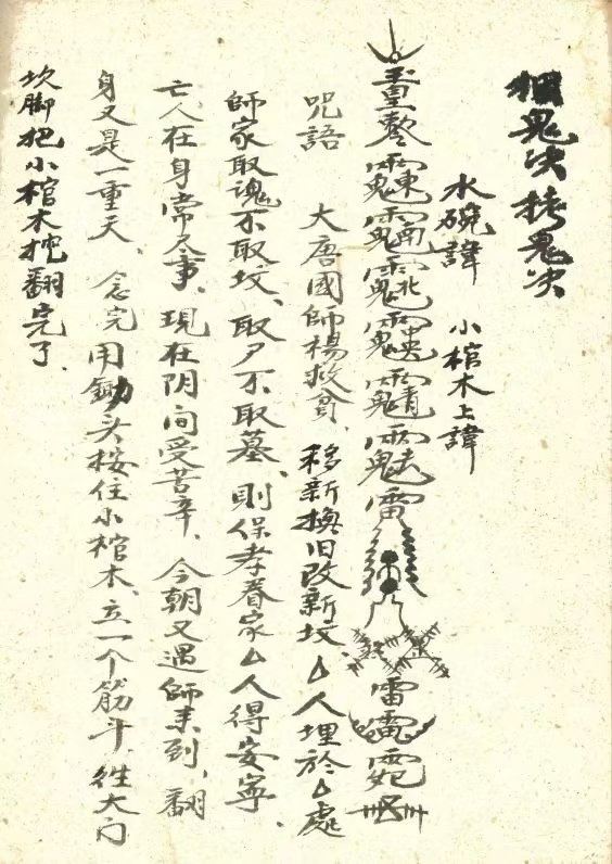 道家符咒古籍《普选杂录》孙武祥(图8)