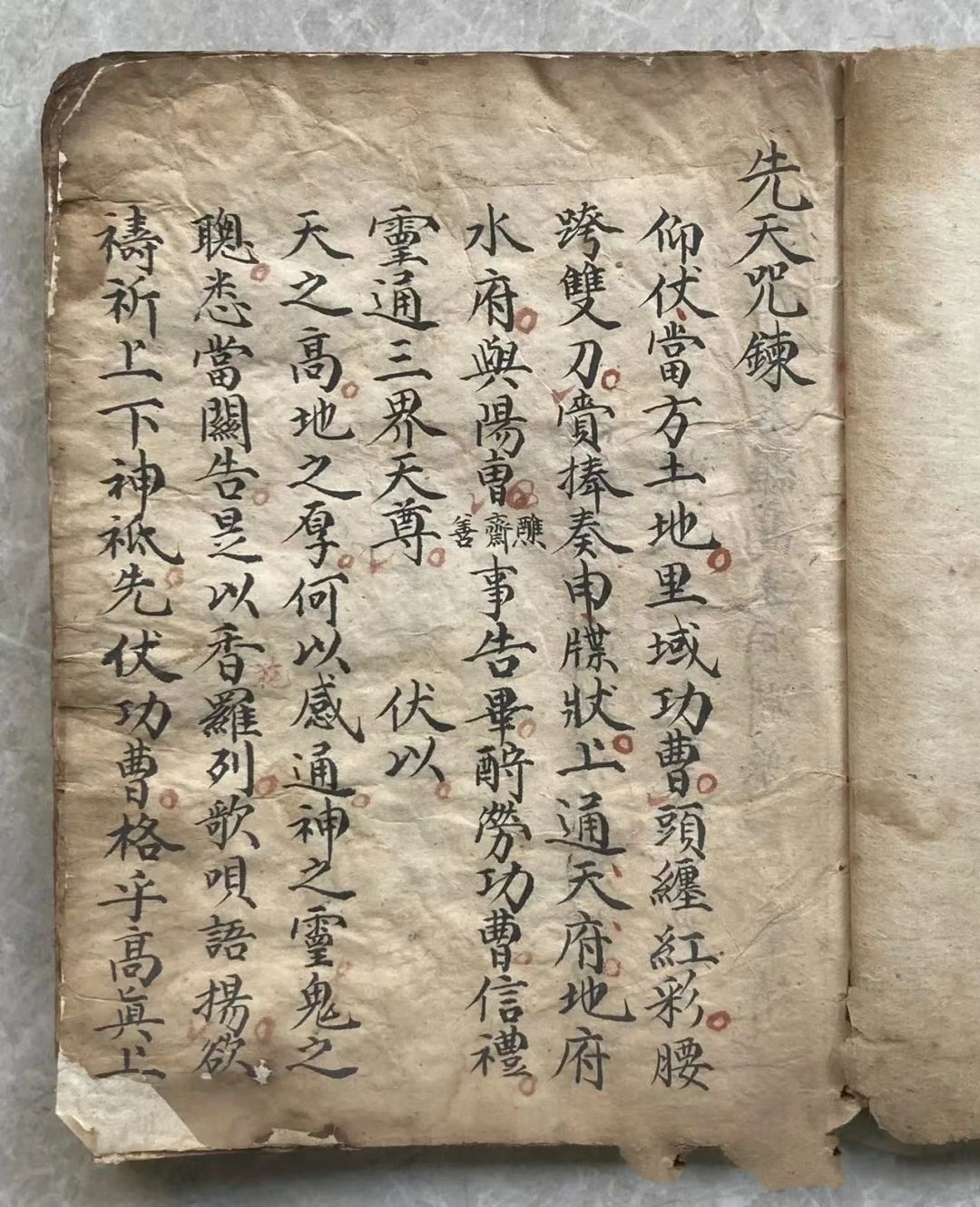 道家符咒古籍《先天咒炼》(图1)