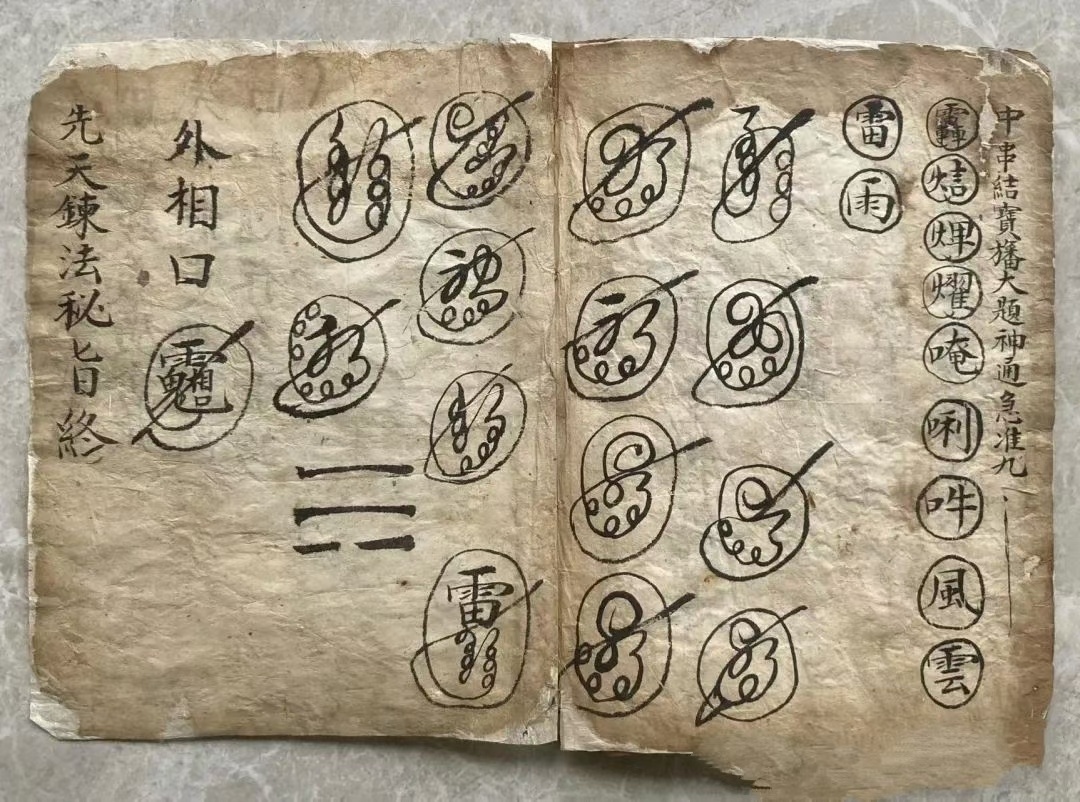 道家符咒古籍《先天咒炼》(图6)
