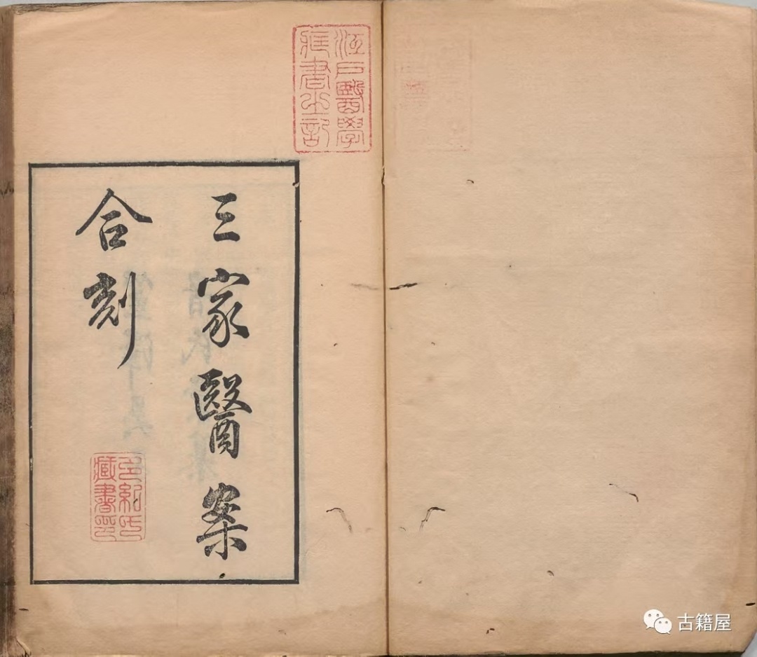 中医医案古籍《三家医案合刻》吴金寿(图1)
