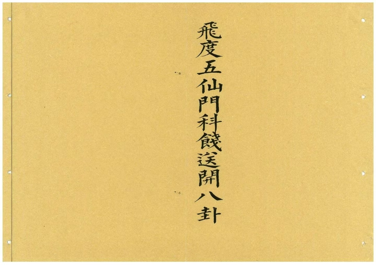 道家科仪书籍《飞度五仙门科饯送开八卦》(图1)