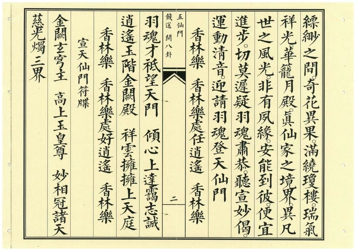 道家科仪书籍《飞度五仙门科饯送开八卦》(图3)