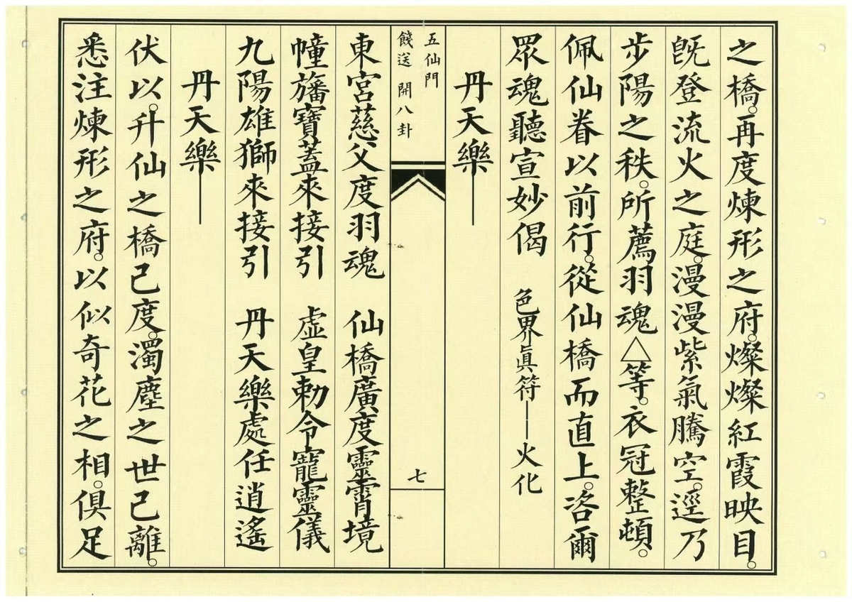 道家科仪书籍《飞度五仙门科饯送开八卦》(图8)