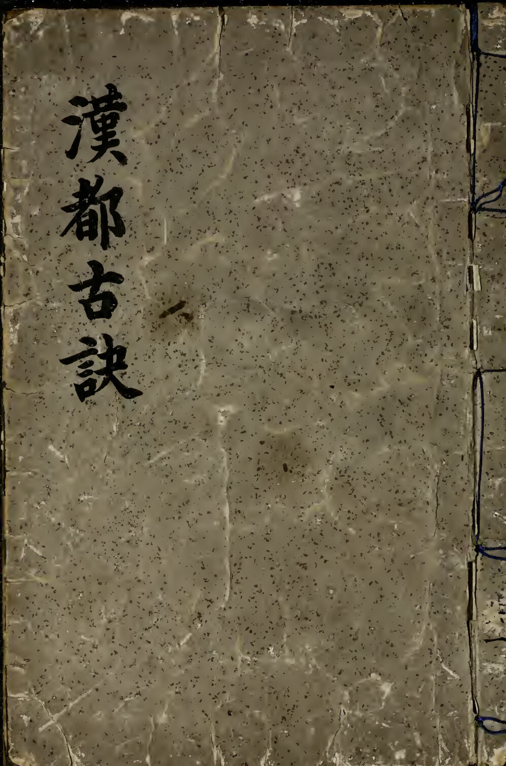 术数古籍《汉都古诀》(图1)